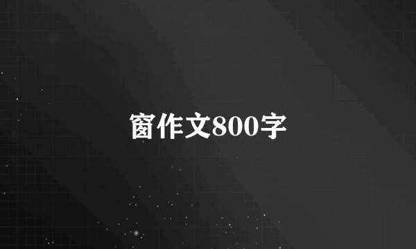 窗作文800字