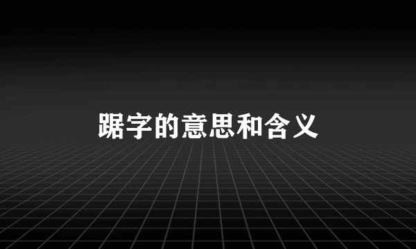 踞字的意思和含义