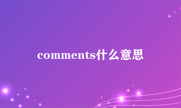 comments什么意思