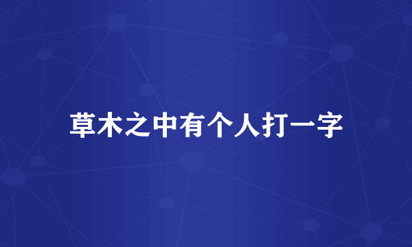 草木之中有个人打一字