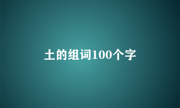 土的组词100个字