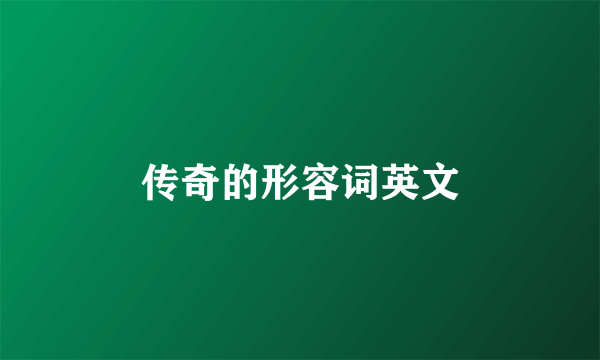 传奇的形容词英文