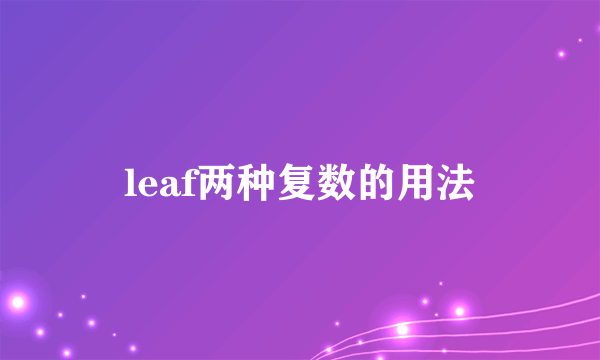 leaf两种复数的用法