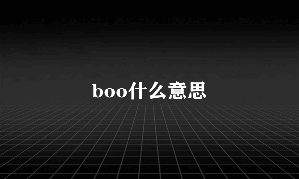 boo什么意思