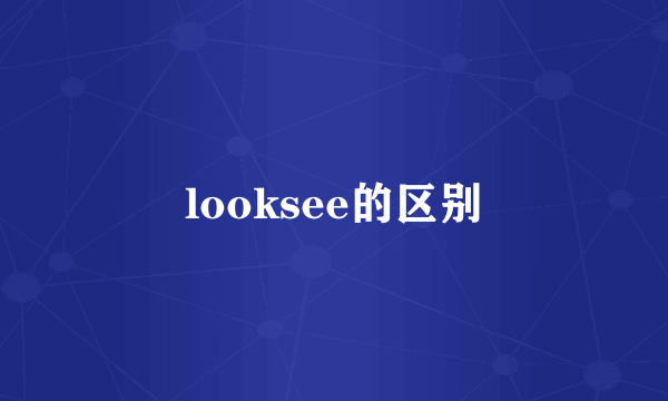 looksee的区别