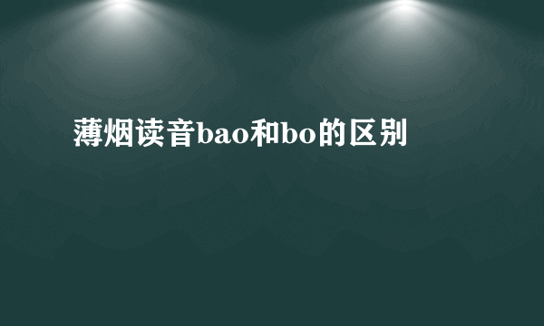 薄烟读音bao和bo的区别