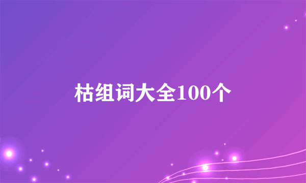 枯组词大全100个