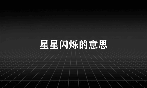 星星闪烁的意思