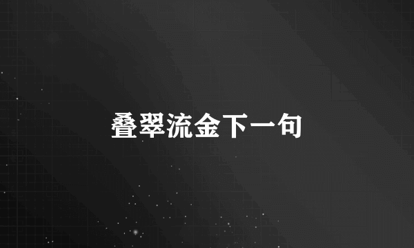 叠翠流金下一句