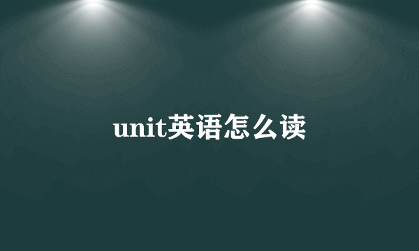 unit英语怎么读