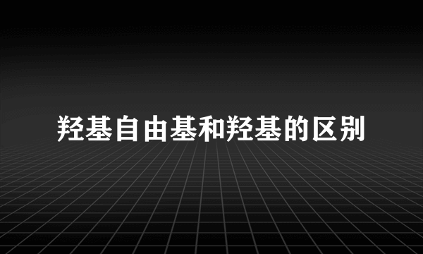 羟基自由基和羟基的区别