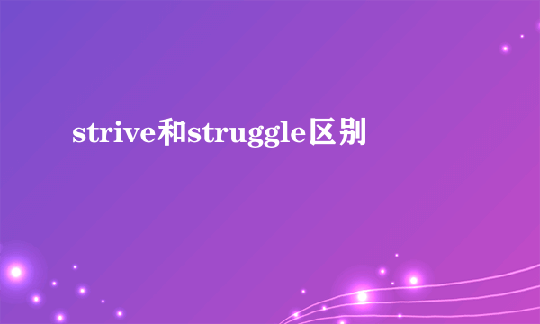 strive和struggle区别