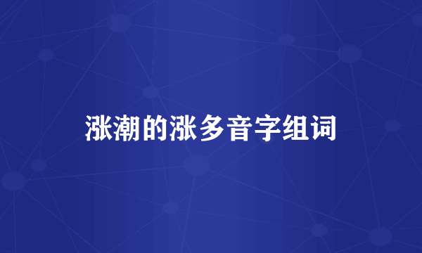 涨潮的涨多音字组词