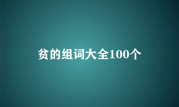 贫的组词大全100个