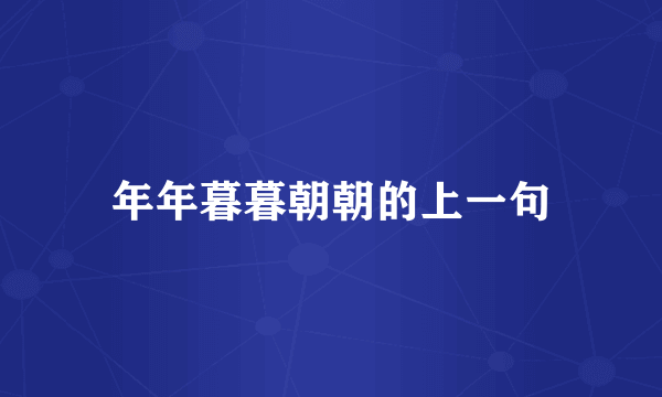 年年暮暮朝朝的上一句