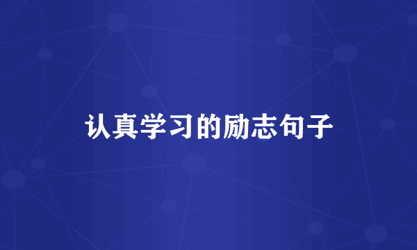 认真学习的励志句子