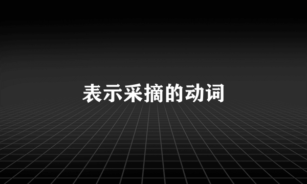 表示采摘的动词