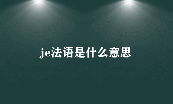 je法语是什么意思