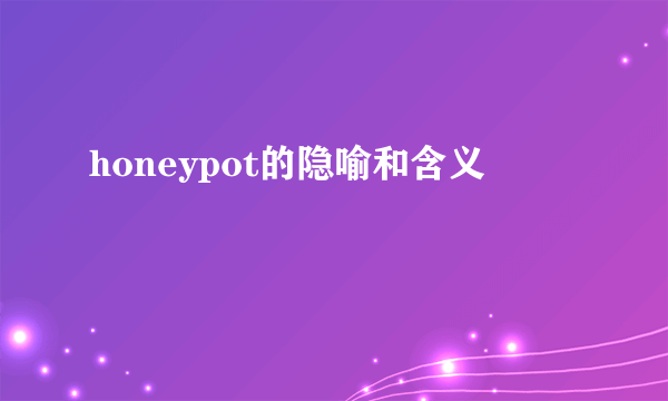 honeypot的隐喻和含义