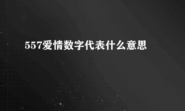557爱情数字代表什么意思