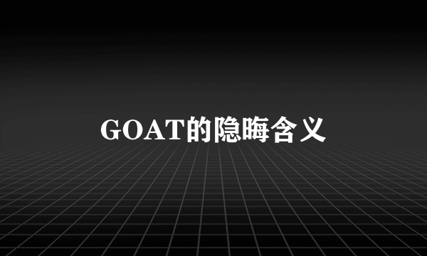 GOAT的隐晦含义