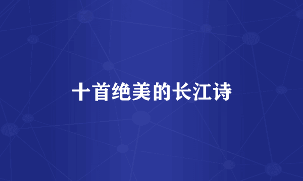 十首绝美的长江诗