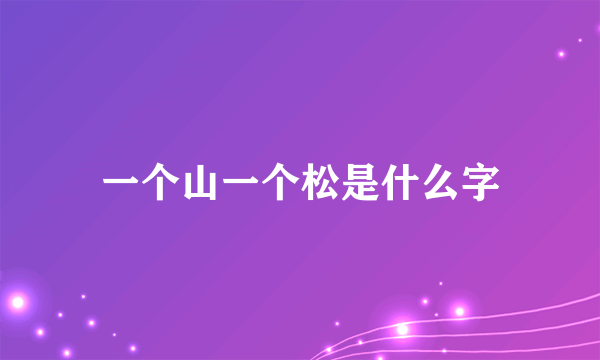 一个山一个松是什么字