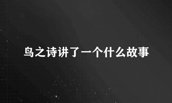 鸟之诗讲了一个什么故事