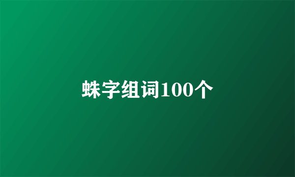 蛛字组词100个