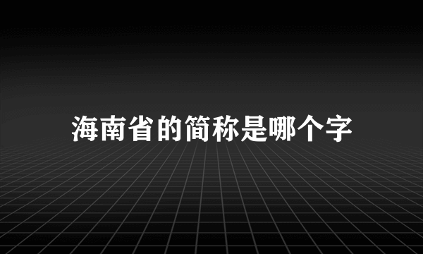 海南省的简称是哪个字