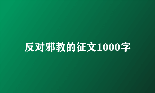 反对邪教的征文1000字