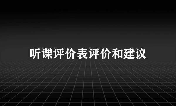 听课评价表评价和建议