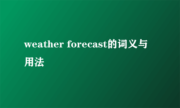 weather forecast的词义与用法