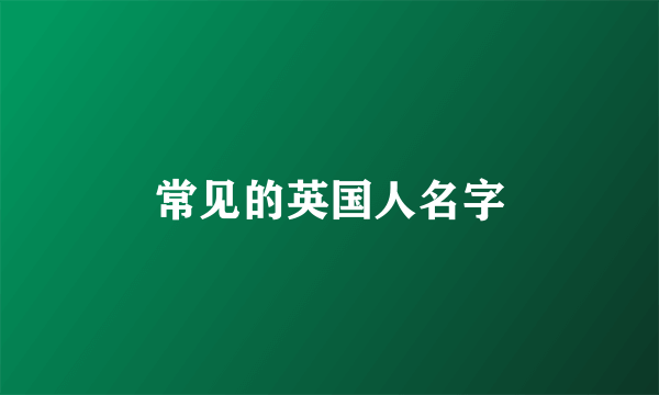 常见的英国人名字