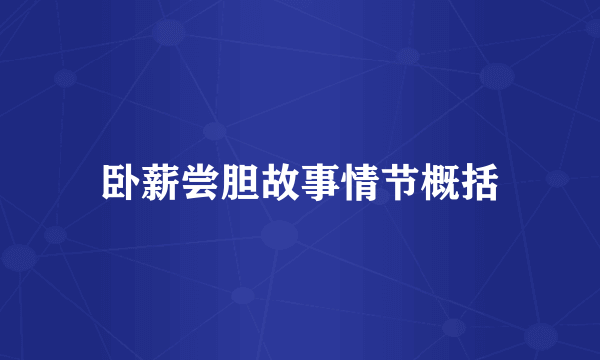 卧薪尝胆故事情节概括