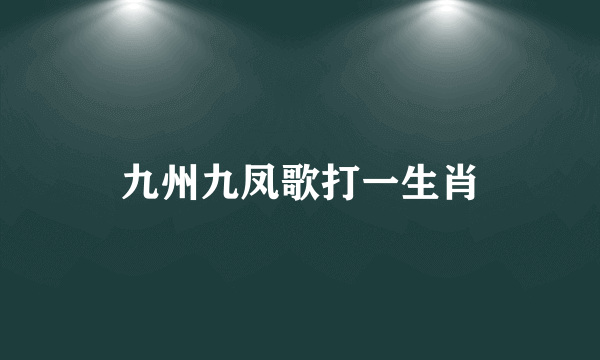 九州九凤歌打一生肖