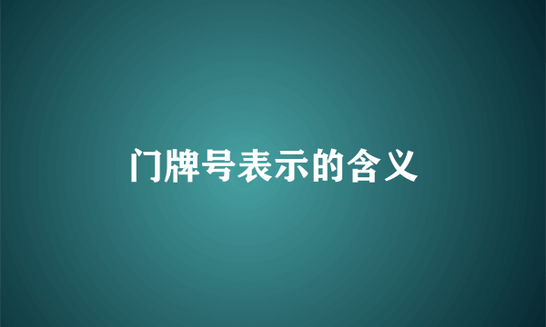 门牌号表示的含义