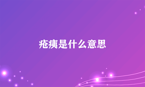 疮痍是什么意思