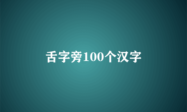 舌字旁100个汉字