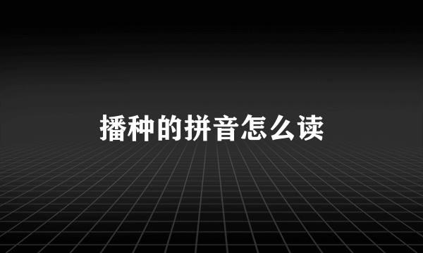 播种的拼音怎么读