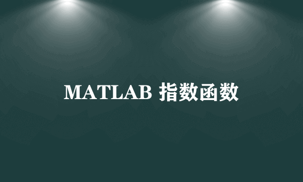 MATLAB 指数函数