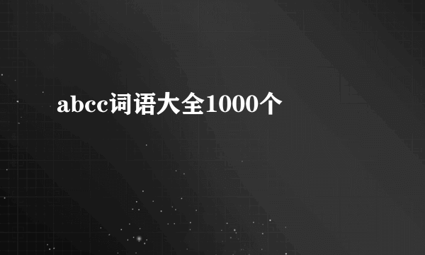 abcc词语大全1000个