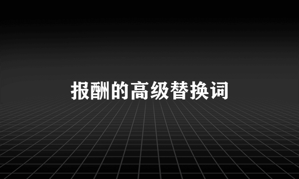 报酬的高级替换词