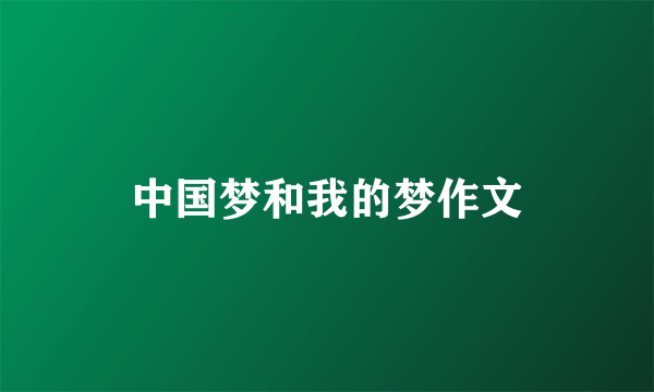 中国梦和我的梦作文
