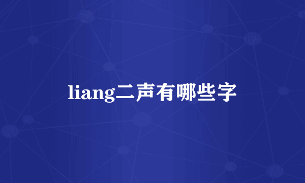 liang二声有哪些字