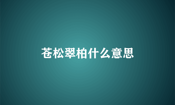 苍松翠柏什么意思
