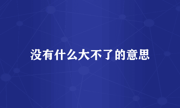 没有什么大不了的意思