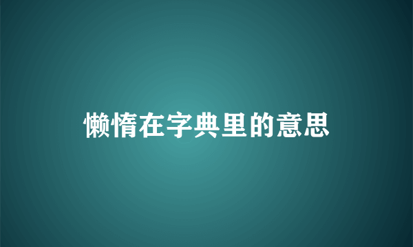 懒惰在字典里的意思