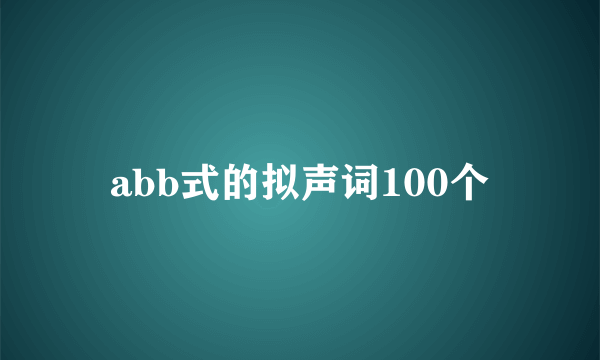 abb式的拟声词100个