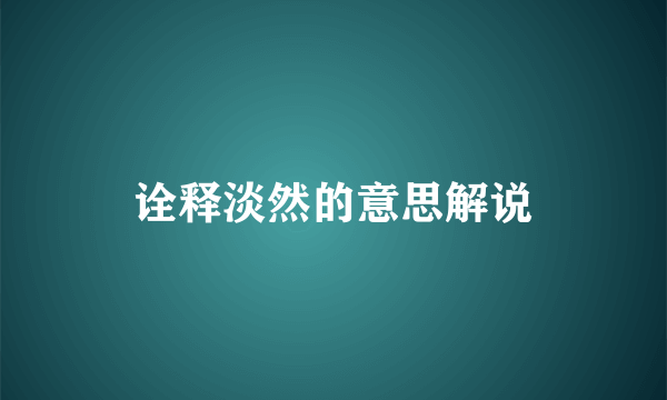 诠释淡然的意思解说